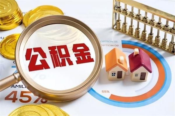 邵东公积金提出来可以自己使用吗（住房公积金取出来可以自由支配吗）